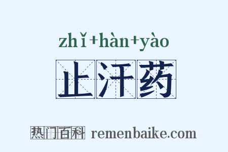 止汗药是什么意思的图片